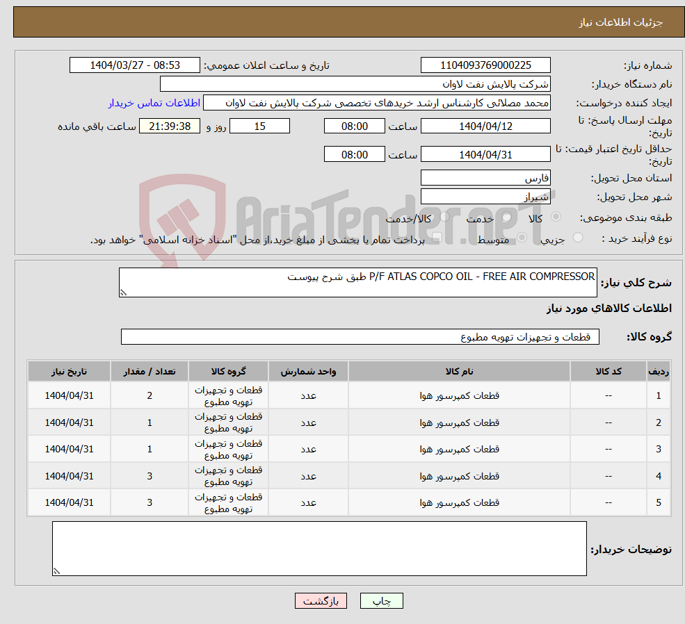 تصویر کوچک آگهی نیاز انتخاب تامین کننده-P/F ATLAS COPCO OIL - FREE AIR COMPRESSOR طبق شرح پیوست 