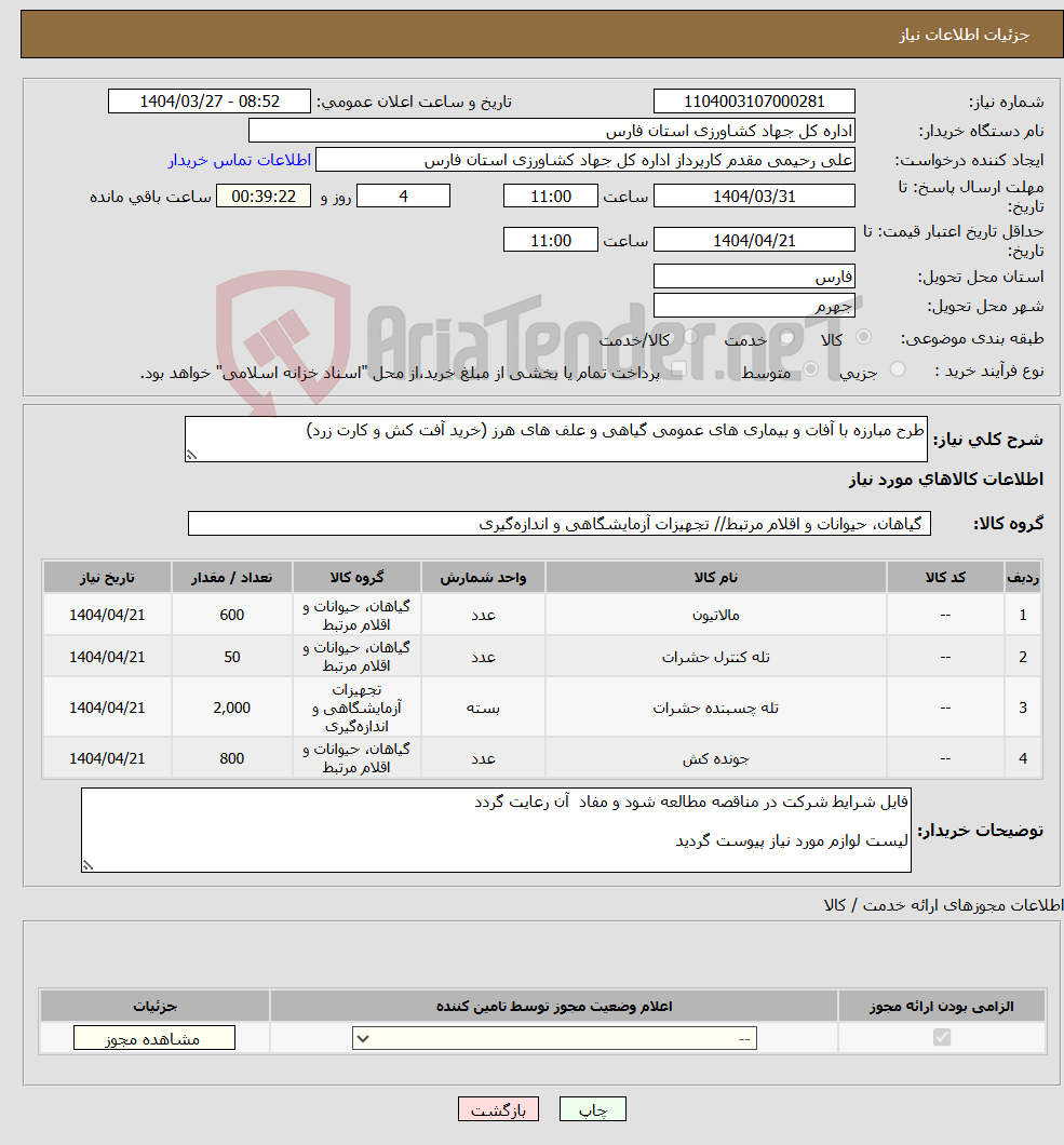 تصویر کوچک آگهی نیاز انتخاب تامین کننده-طرح مبارزه با آفات و بیماری های عمومی گیاهی و علف های هرز (خرید آفت کش و کارت زرد)