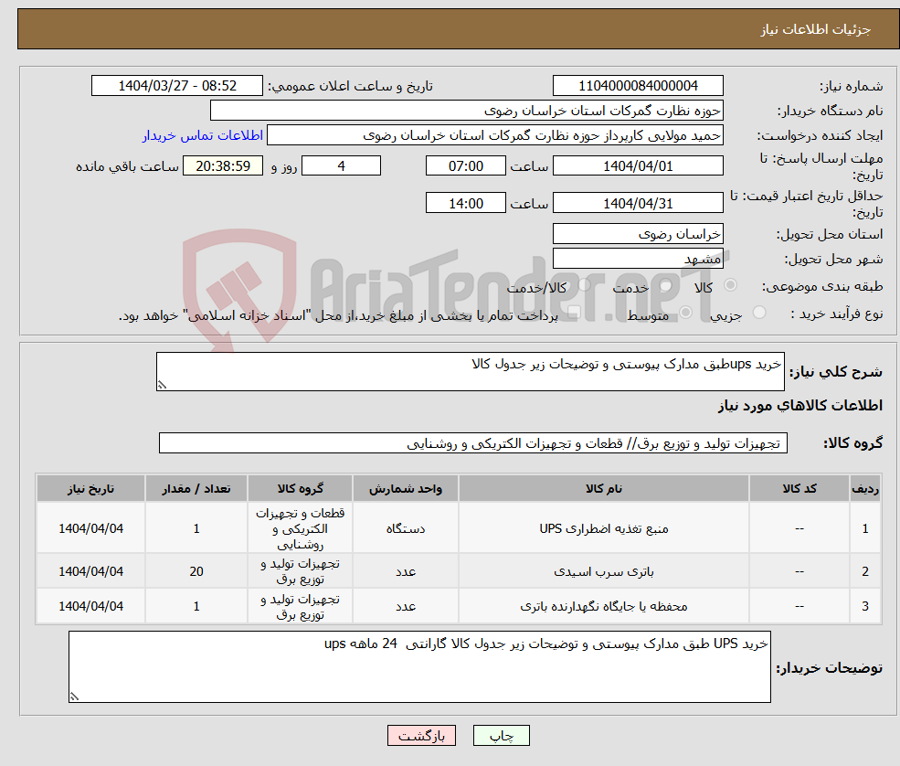 تصویر کوچک آگهی نیاز انتخاب تامین کننده-خرید upsطبق مدارک پیوستی و توضیحات زیر جدول کالا
