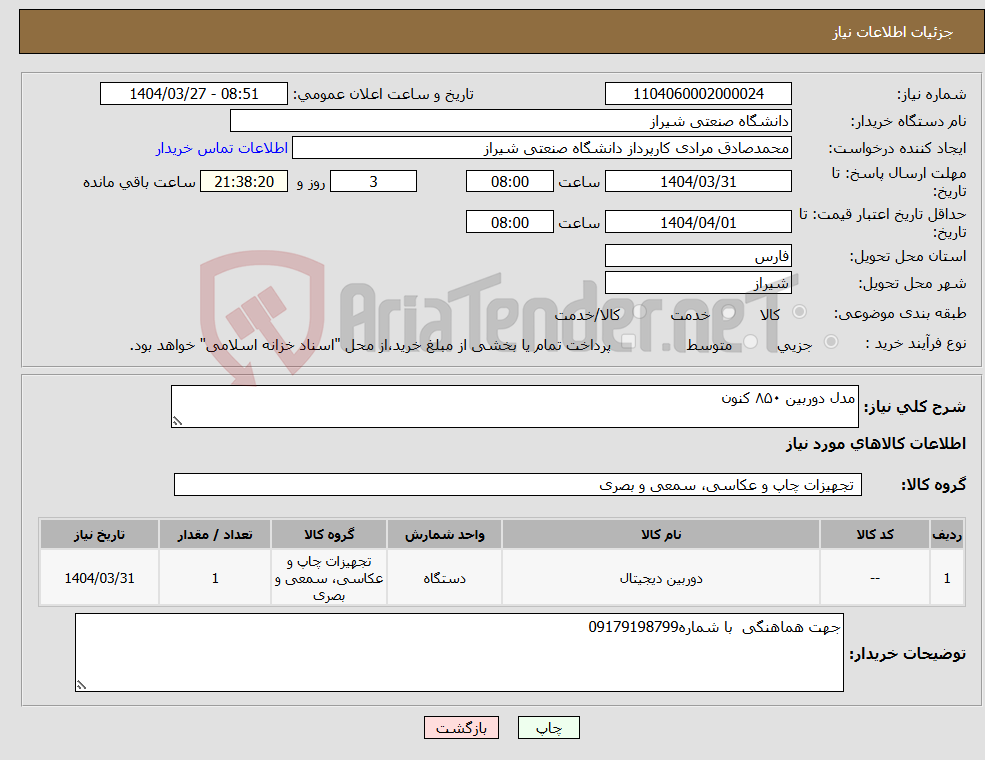 تصویر کوچک آگهی نیاز انتخاب تامین کننده-مدل دوربین ۸۵۰ کنون