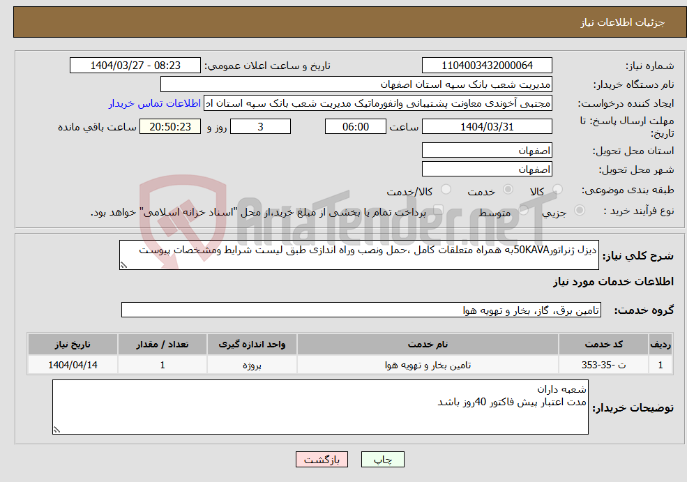 تصویر کوچک آگهی نیاز انتخاب تامین کننده-دیزل ژنراتور50KAVAبه همراه متعلقات کامل ،حمل ونصب وراه اندازی طبق لیست شرایط ومشخصات پیوست