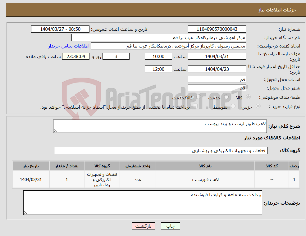 تصویر کوچک آگهی نیاز انتخاب تامین کننده-لامپ طبق لیست و برند پیوست