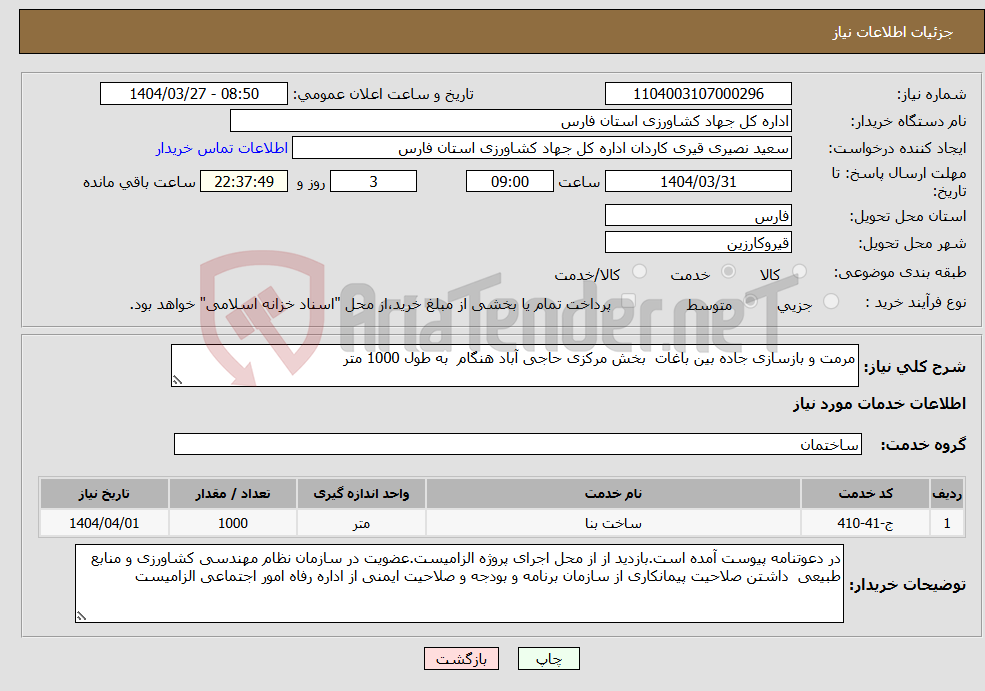تصویر کوچک آگهی نیاز انتخاب تامین کننده-مرمت و بازسازی جاده بین باغات بخش مرکزی حاجی آباد هنگام به طول 1000 متر