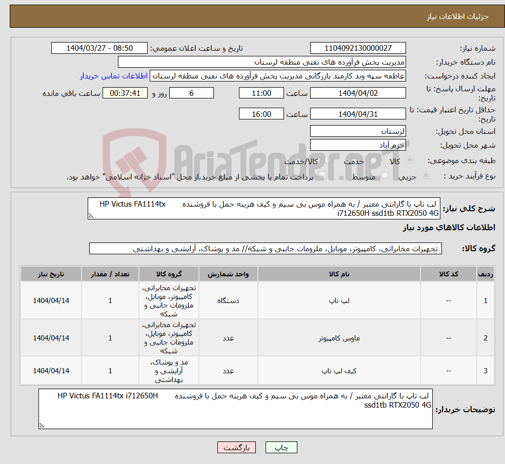تصویر کوچک آگهی نیاز انتخاب تامین کننده- لب تاپ با گارانتی معتبر / به همراه موس بی سیم و کیف هزینه حمل با فروشنده HP Victus FA1114tx i712650H ssd1tb RTX2050 4G