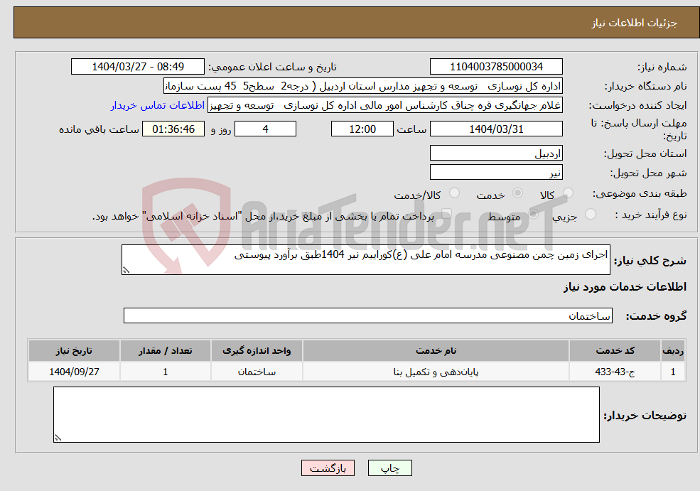 تصویر کوچک آگهی نیاز انتخاب تامین کننده-اجرای زمین چمن مصنوعی مدرسه امام علی (ع)کوراییم نیر 1404طبق برآورد پیوستی