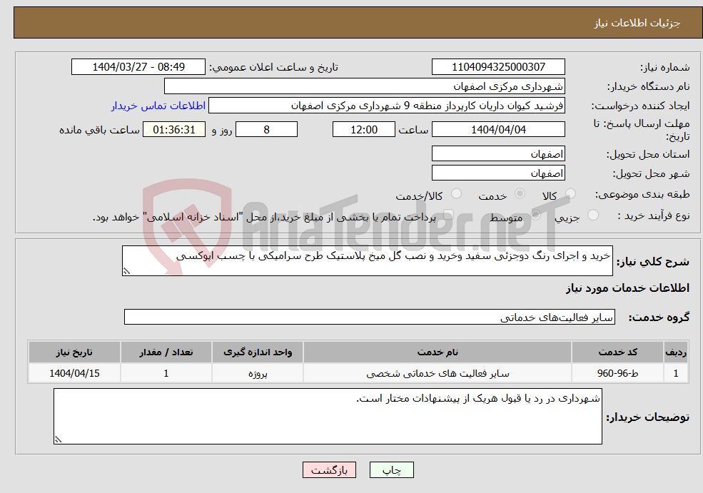 تصویر کوچک آگهی نیاز انتخاب تامین کننده-خرید و اجرای رنگ دوجزئی سفید وخرید و نصب گل میخ پلاستیک طرح سرامیکی با چسب اپوکسی 
