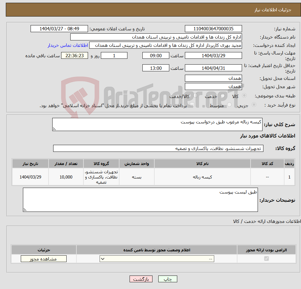تصویر کوچک آگهی نیاز انتخاب تامین کننده-کیسه زباله مرغوب طبق درخواست پیوست