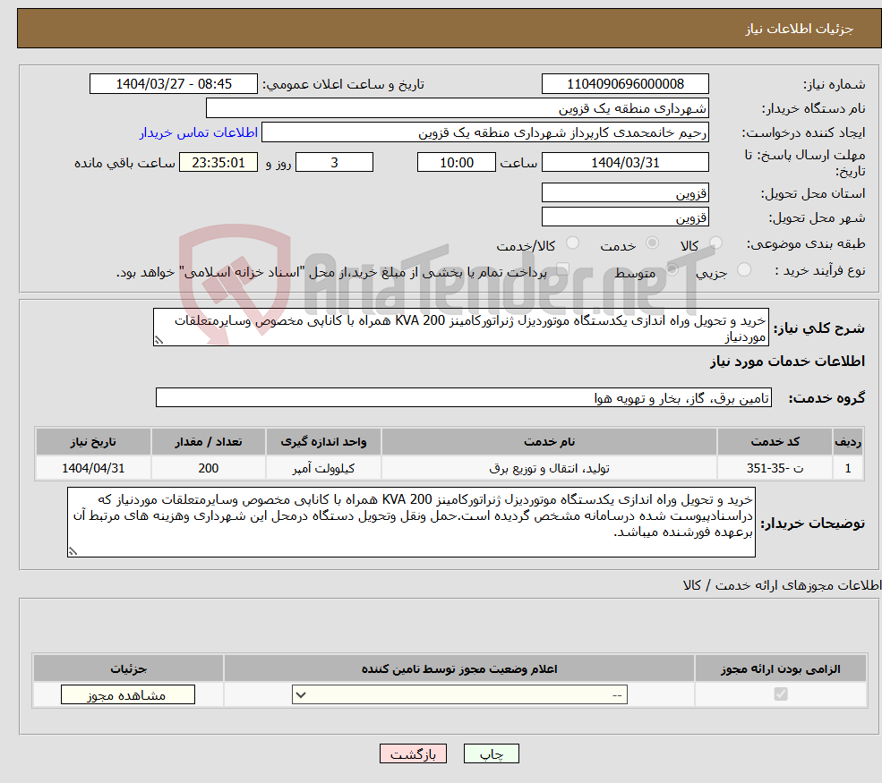 تصویر کوچک آگهی نیاز انتخاب تامین کننده-خرید و تحویل وراه اندازی یکدستگاه موتوردیزل ژنراتورکامینز KVA 200 همراه با کاناپی مخصوص وسایرمتعلقات موردنیاز 