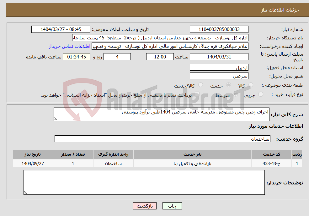 تصویر کوچک آگهی نیاز انتخاب تامین کننده-اجرای زمین چمن مصنوعی مدرسه جامی سرعین 1404طبق برآورد پیوستی