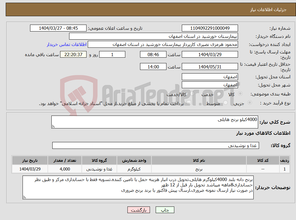 تصویر کوچک آگهی نیاز انتخاب تامین کننده-4000کیلو برنج هایلی