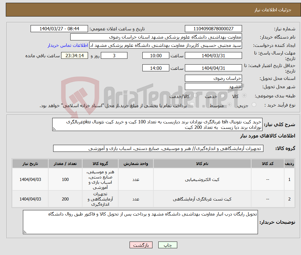 تصویر کوچک آگهی نیاز انتخاب تامین کننده-خرید کیت نئونتال tsh غربالگری نوزادان برند دیازیست به تعداد 100 کیت و خرید کیت نئونتال pkuغربالگری نوزادان برند دیا زیست به تعداد 200 کیت 