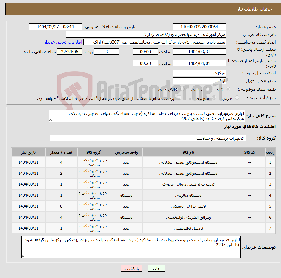 تصویر کوچک آگهی نیاز انتخاب تامین کننده-لوازم فیزیوتراپی طبق لیست پیوست پرداخت طی مذاکره (جهت هماهنگی باواحد تجهیزات پزشکی مرکزتماس گرفته شود )داخلی 2207