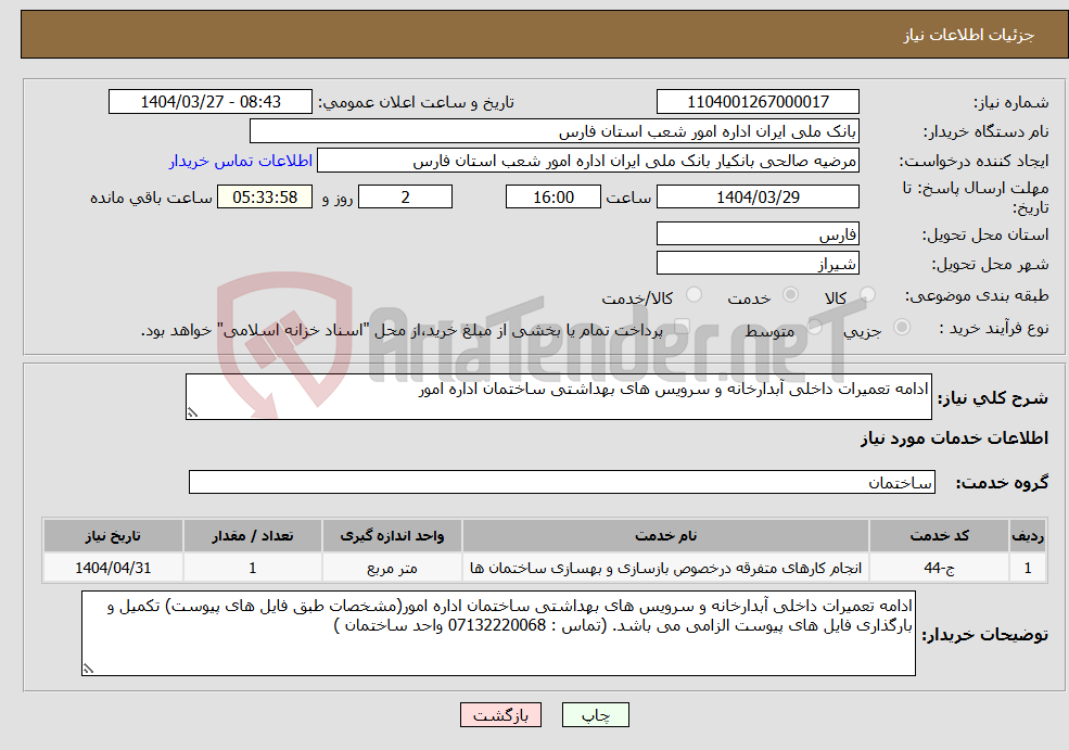 تصویر کوچک آگهی نیاز انتخاب تامین کننده-ادامه تعمیرات داخلی آبدارخانه و سرویس های بهداشتی ساختمان اداره امور