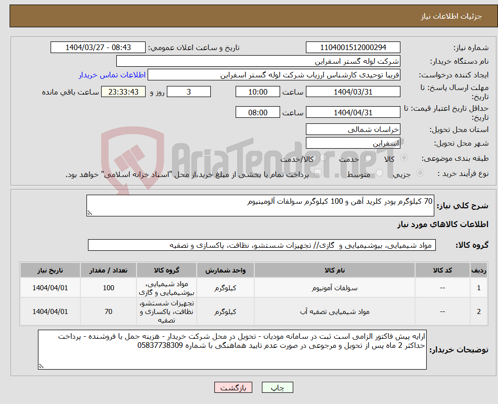 تصویر کوچک آگهی نیاز انتخاب تامین کننده-70 کیلوگرم پودر کلرید آهن و 100 کیلوگرم سولفات آلومینیوم
