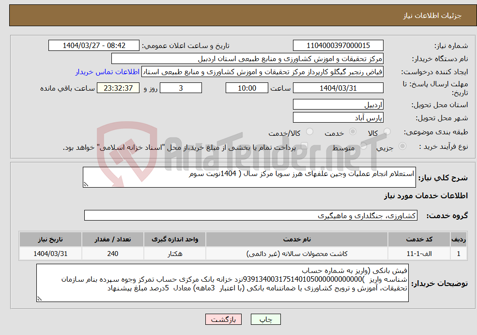 تصویر کوچک آگهی نیاز انتخاب تامین کننده-استعلام انجام عملیات وجین علفهای هرز سویا مرکز سال ( 1404نوبت سوم