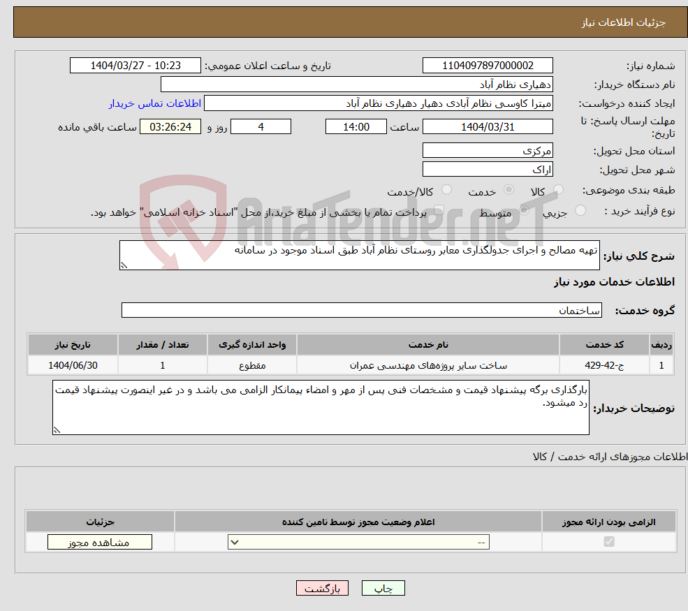 تصویر کوچک آگهی نیاز انتخاب تامین کننده-تهیه مصالح و اجرای جدولگذاری معابر روستای نظام آباد طبق اسناد موجود در سامانه