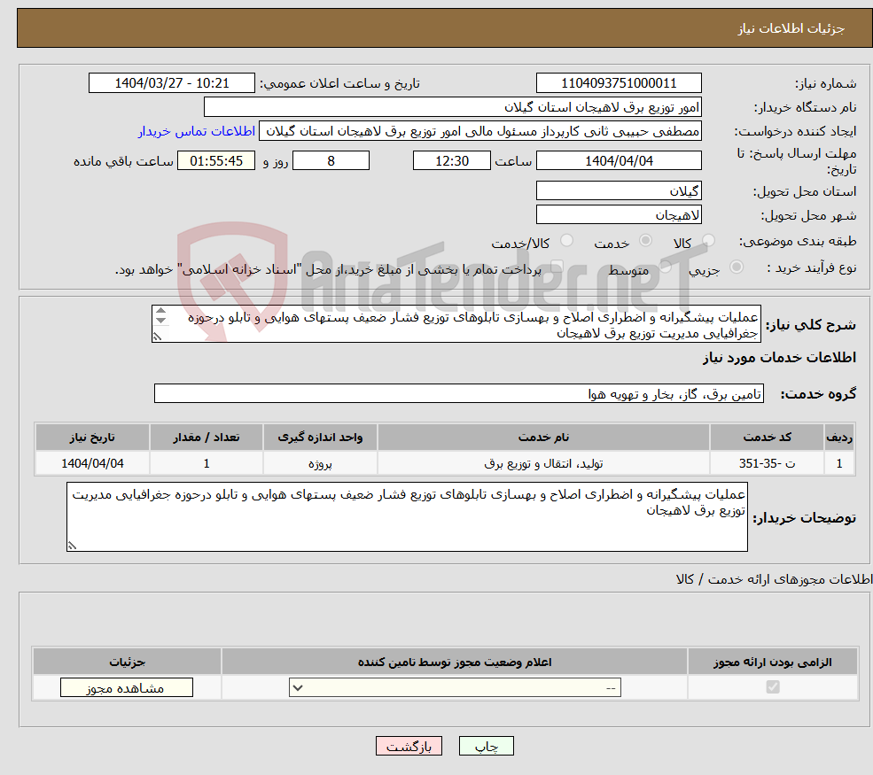 تصویر کوچک آگهی نیاز انتخاب تامین کننده-عملیات پیشگیرانه و اضطراری اصلاح و بهسازی تابلوهای توزیع فشار ضعیف پستهای هوایی و تابلو درحوزه جغرافیایی مدیریت توزیع برق لاهیجان 