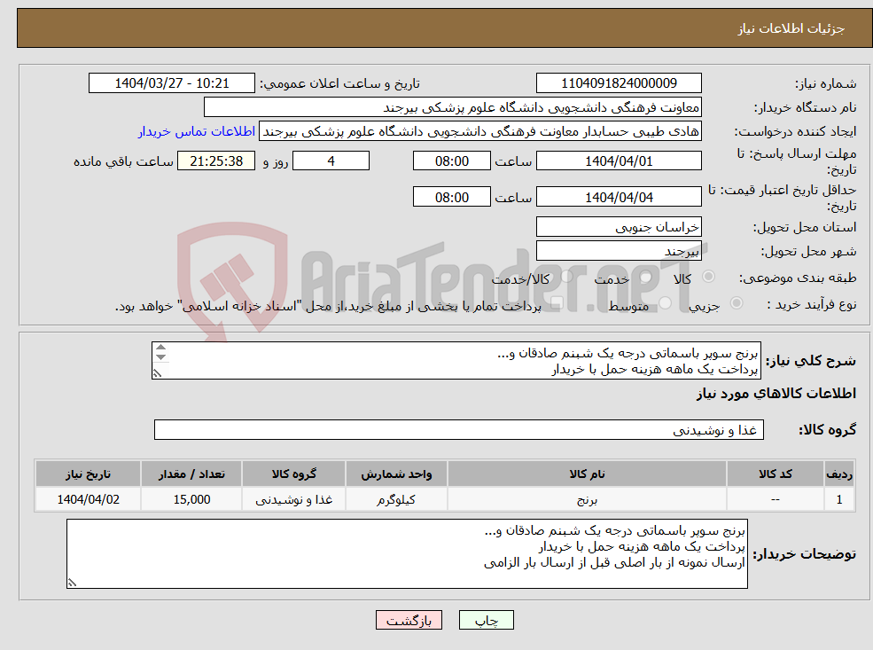 تصویر کوچک آگهی نیاز انتخاب تامین کننده-برنج سوپر باسماتی درجه یک شبنم صادقان و... پرداخت یک ماهه هزینه حمل با خریدار ارسال نمونه از بار اصلی قبل از ارسال بار الزامی