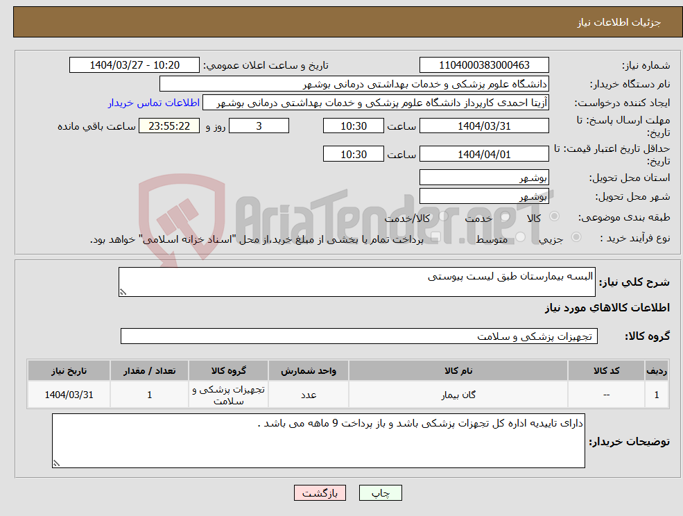 تصویر کوچک آگهی نیاز انتخاب تامین کننده-البسه بیمارستان طبق لیست پیوستی