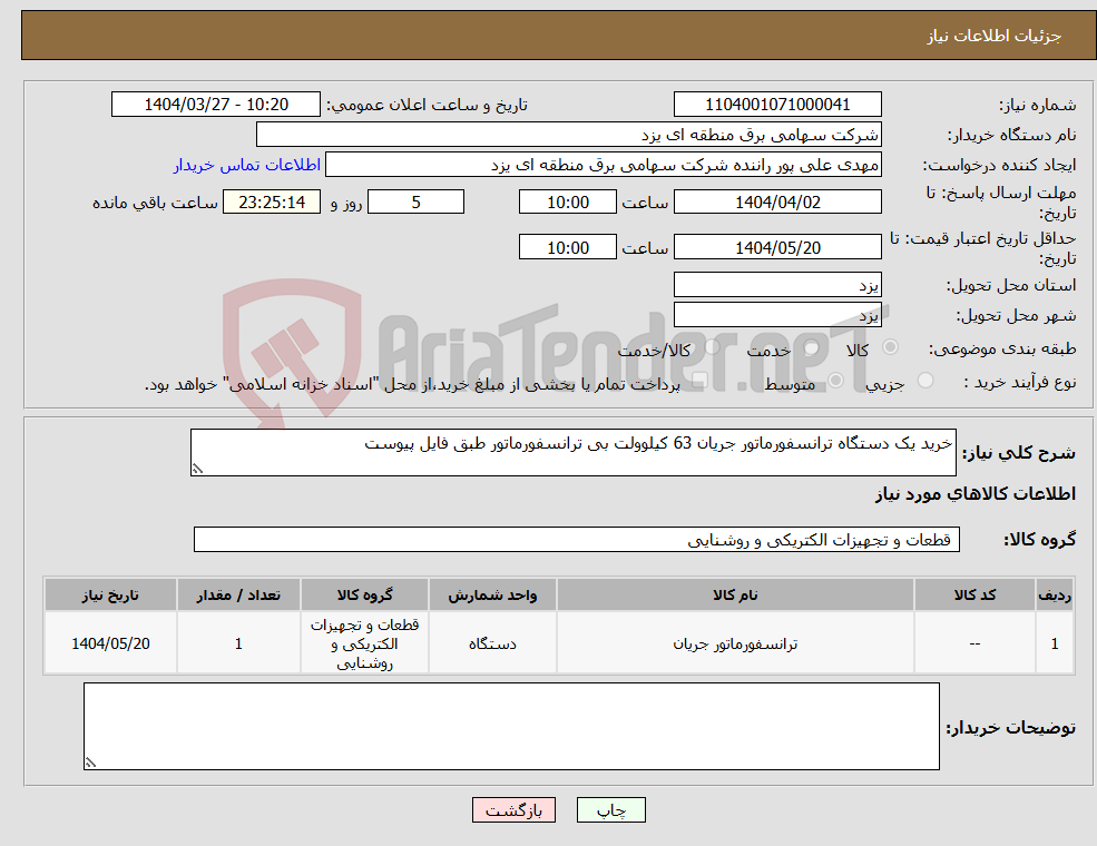 تصویر کوچک آگهی نیاز انتخاب تامین کننده-خرید یک دستگاه ترانسفورماتور جریان 63 کیلوولت بی ترانسفورماتور طبق فایل پیوست
