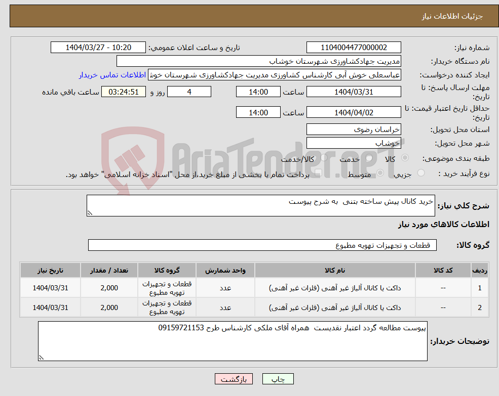 تصویر کوچک آگهی نیاز انتخاب تامین کننده-خرید کانال پیش ساخته بتنی به شرح پیوست