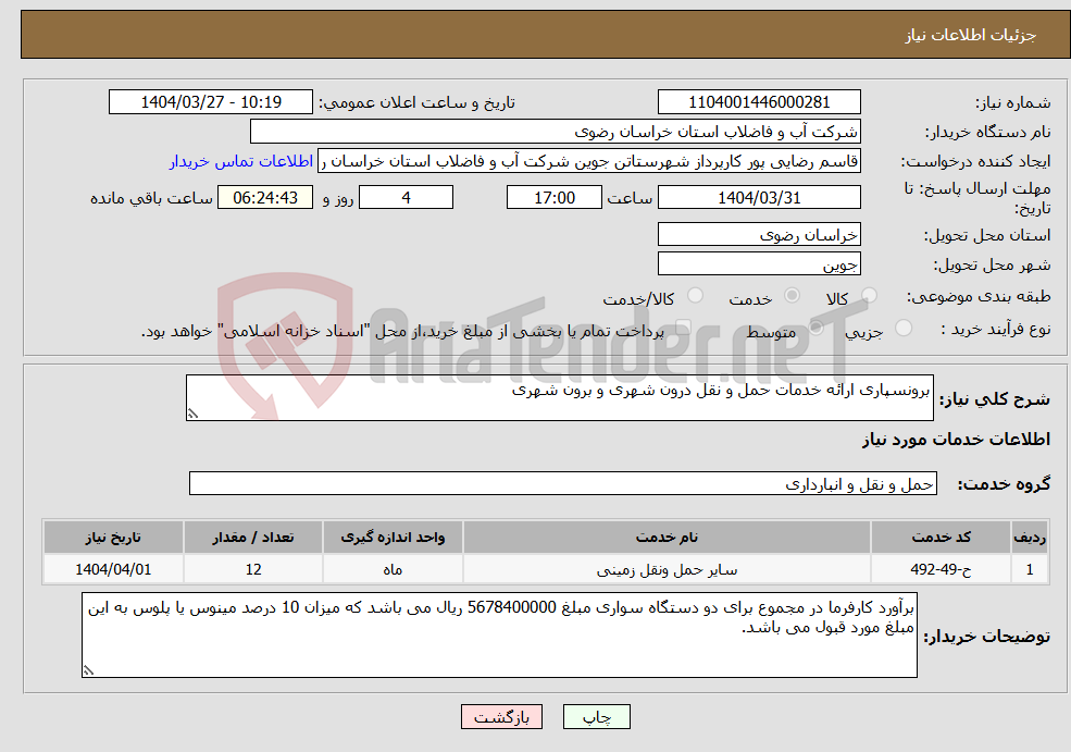 تصویر کوچک آگهی نیاز انتخاب تامین کننده-برونسپاری ارائه خدمات حمل و نقل درون شهری و برون شهری