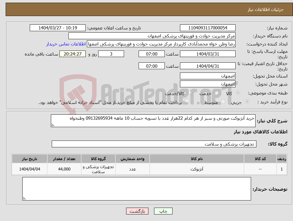 تصویر کوچک آگهی نیاز انتخاب تامین کننده-خرید آنژیوکت صورتی و سبز از هر کدام 22هزار عدد با تسویه حساب 10 ماهه 09132695934 وطنخواه 