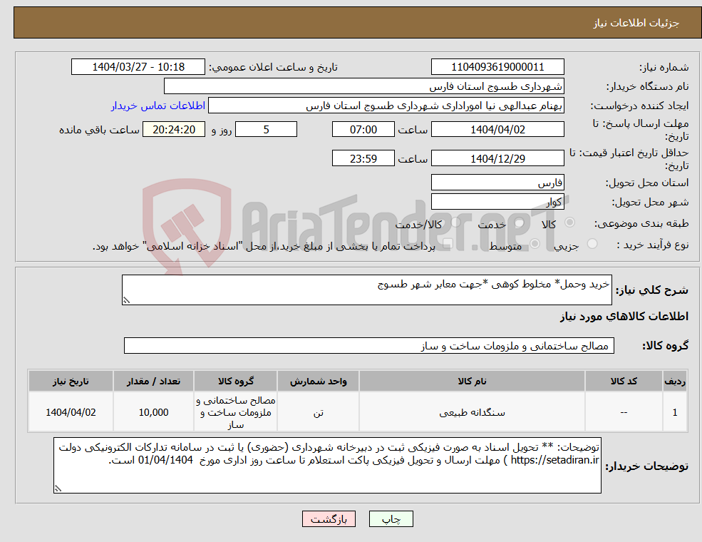تصویر کوچک آگهی نیاز انتخاب تامین کننده-خرید وحمل* مخلوط کوهی *جهت معابر شهر طسوج