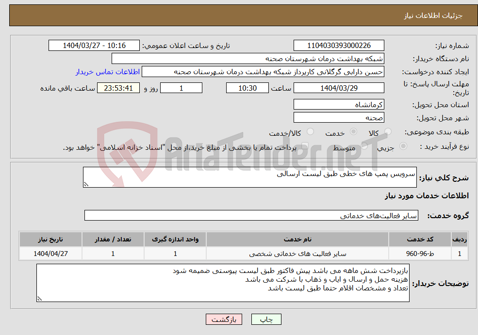 تصویر کوچک آگهی نیاز انتخاب تامین کننده-سرویس پمپ های خطی طبق لیست ارسالی