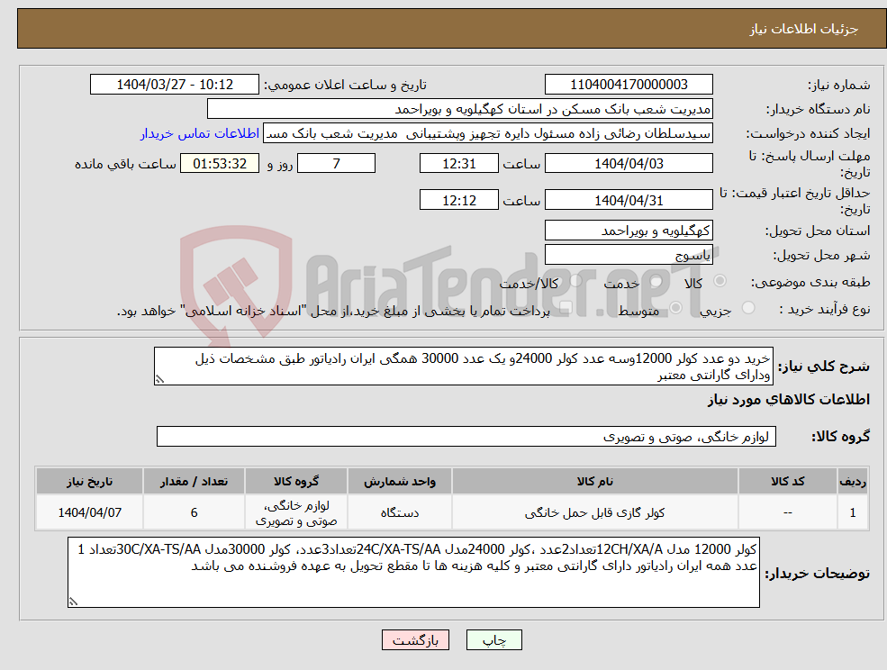 تصویر کوچک آگهی نیاز انتخاب تامین کننده-خرید دو عدد کولر 12000وسه عدد کولر 24000و یک عدد 30000 همگی ایران رادیاتور طبق مشخصات ذیل ودارای گارانتی معتبر 