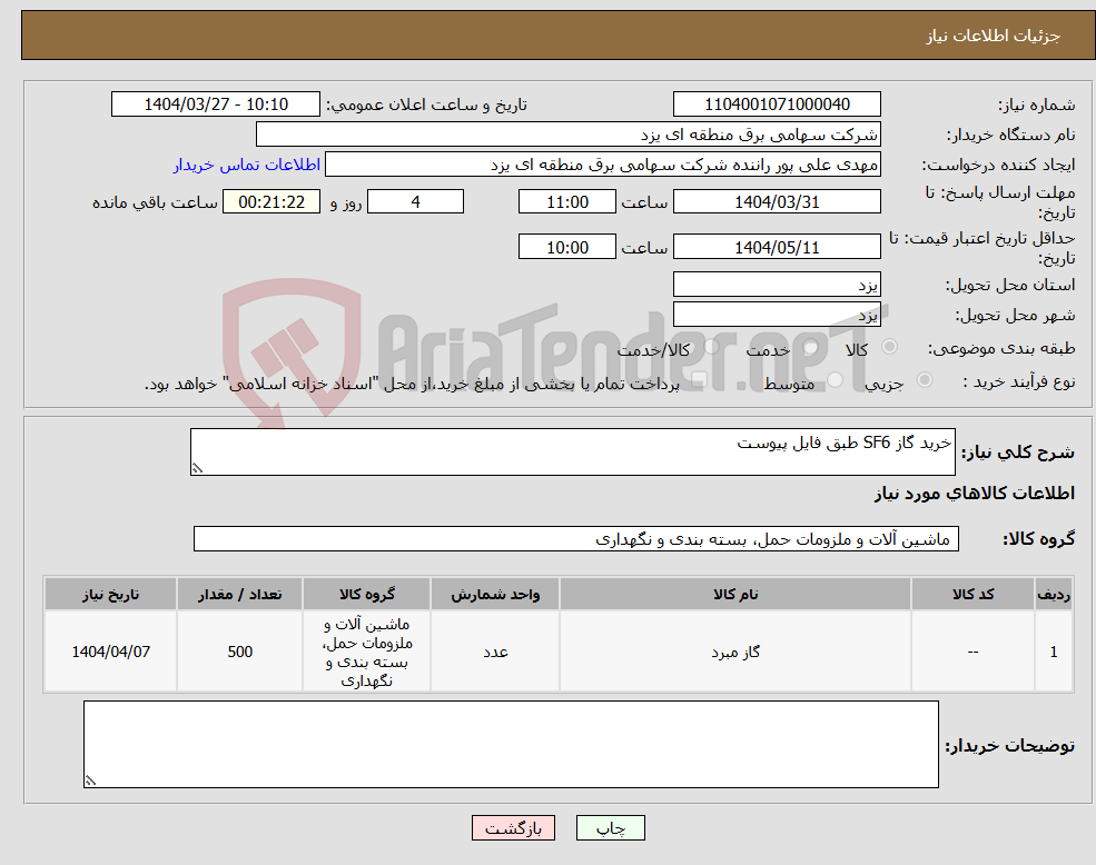 تصویر کوچک آگهی نیاز انتخاب تامین کننده-خرید گاز SF6 طبق فایل پیوست