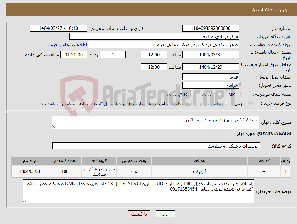 تصویر کوچک آگهی نیاز انتخاب تامین کننده-خرید 32 فلم تجهیزات تزریقات و مامائی