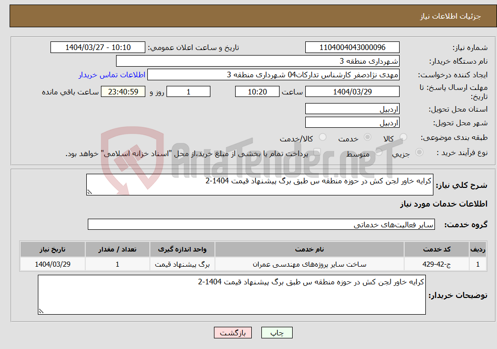 تصویر کوچک آگهی نیاز انتخاب تامین کننده-کرایه خاور لجن کش در حوزه منطقه س طبق برگ پیشنهاد قیمت 1404-2