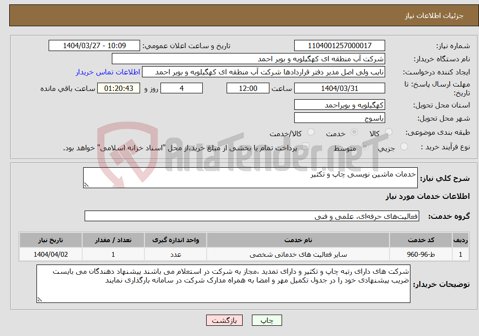تصویر کوچک آگهی نیاز انتخاب تامین کننده-خدمات ماشین نویسی چاپ و تکثیر 