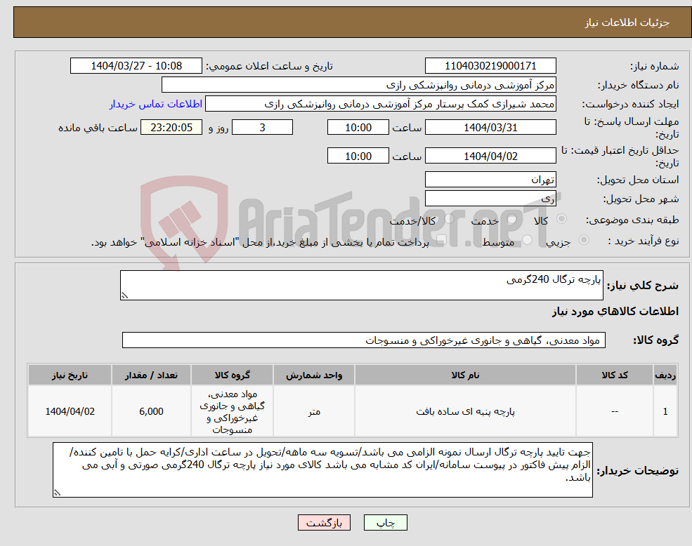 تصویر کوچک آگهی نیاز انتخاب تامین کننده-پارچه ترگال 240گرمی