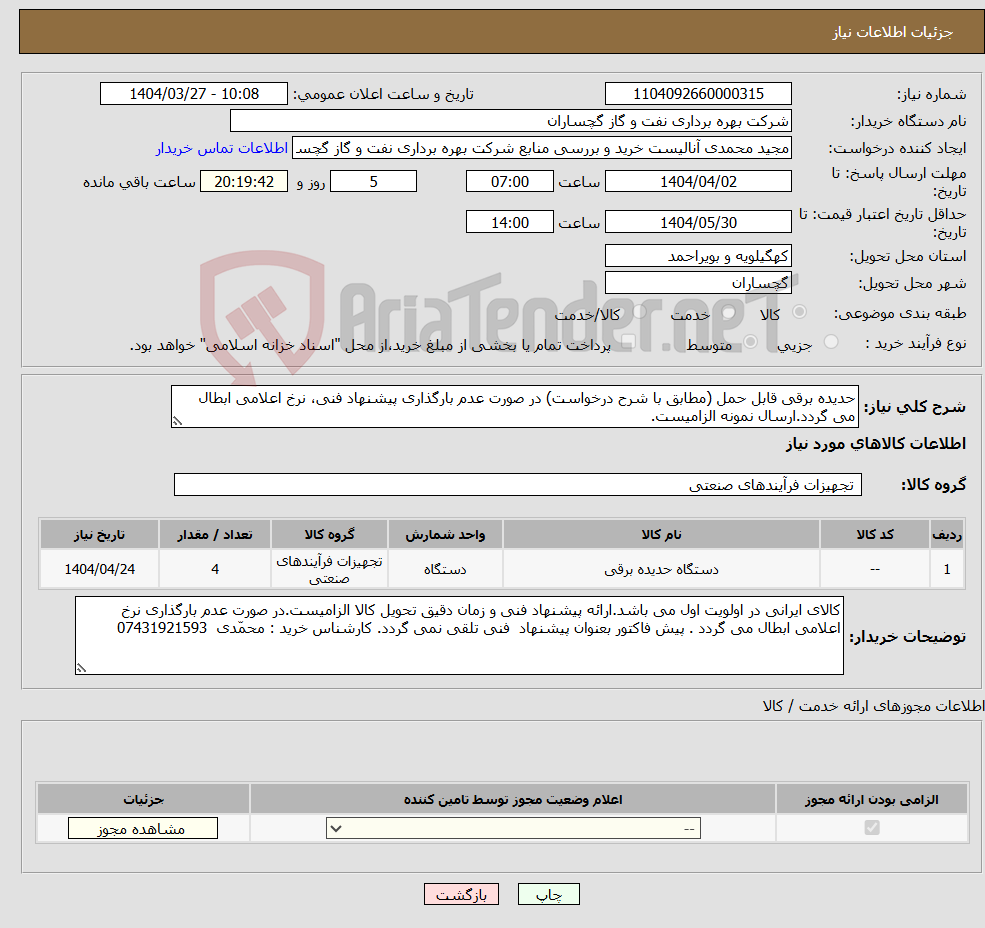 تصویر کوچک آگهی نیاز انتخاب تامین کننده-حدیده برقی قابل حمل (مطابق با شرح درخواست) در صورت عدم بارگذاری پیشنهاد فنی، نرخ اعلامی ابطال می گردد.ارسال نمونه الزامیست.