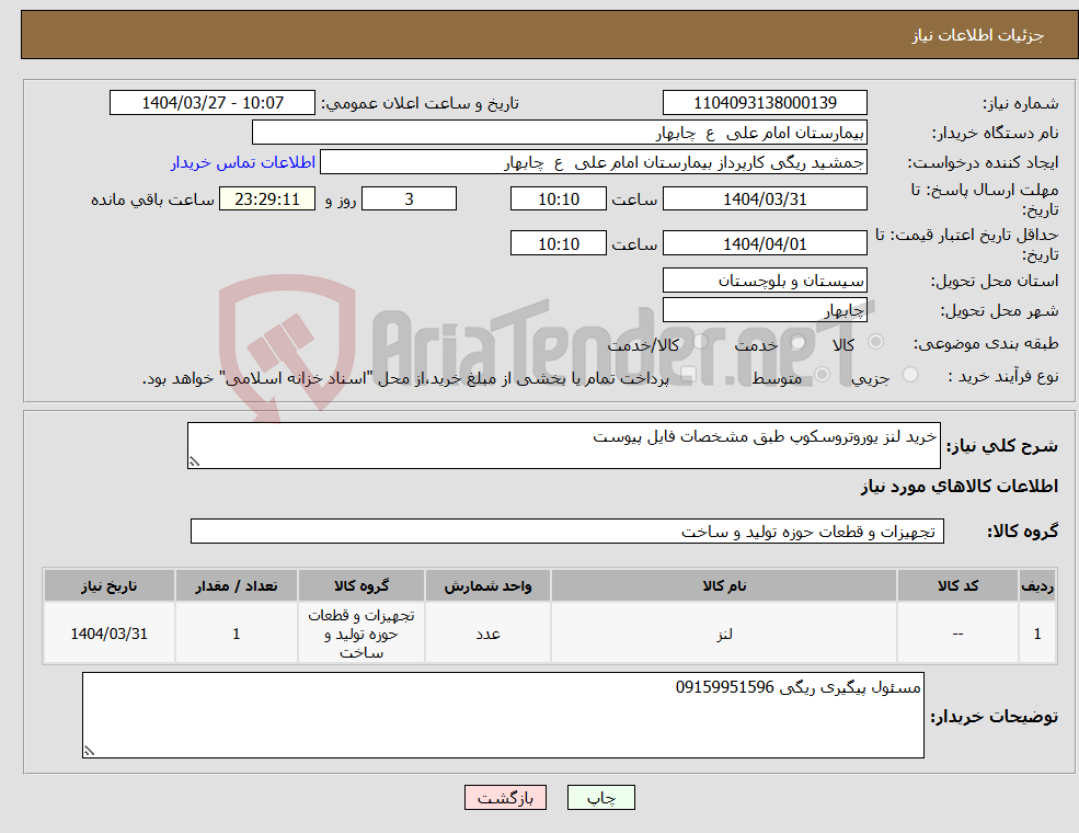 تصویر کوچک آگهی نیاز انتخاب تامین کننده-خرید لنز یوروتروسکوپ طبق مشخصات فایل پیوست