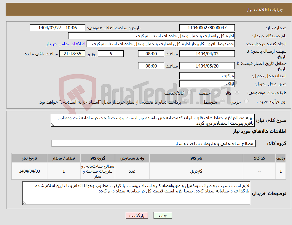 تصویر کوچک آگهی نیاز انتخاب تامین کننده-تهیه مصالح لازم حفاظ های فلزی ایران کدمشابه می باشدطبق لیست پیوست قیمت درسامانه ثبت ومطابق بافرم پیوست استعلام درج گردد 