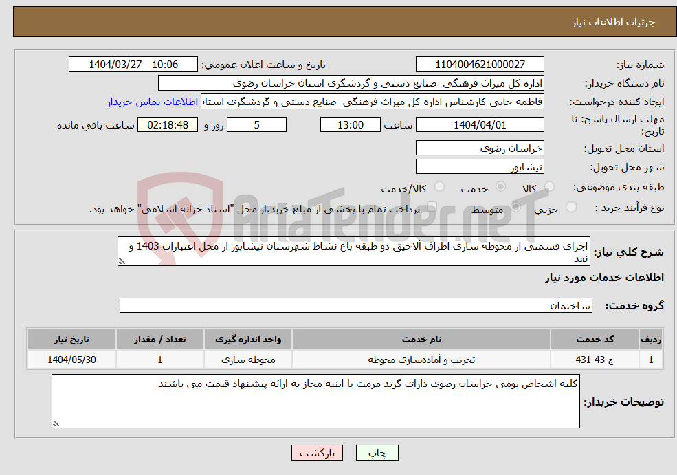 تصویر کوچک آگهی نیاز انتخاب تامین کننده-اجرای قسمتی از محوطه سازی اطراف آلاچیق دو طبقه باغ نشاط شهرستان نیشابور از محل اعتبارات 1403 و نقد 
