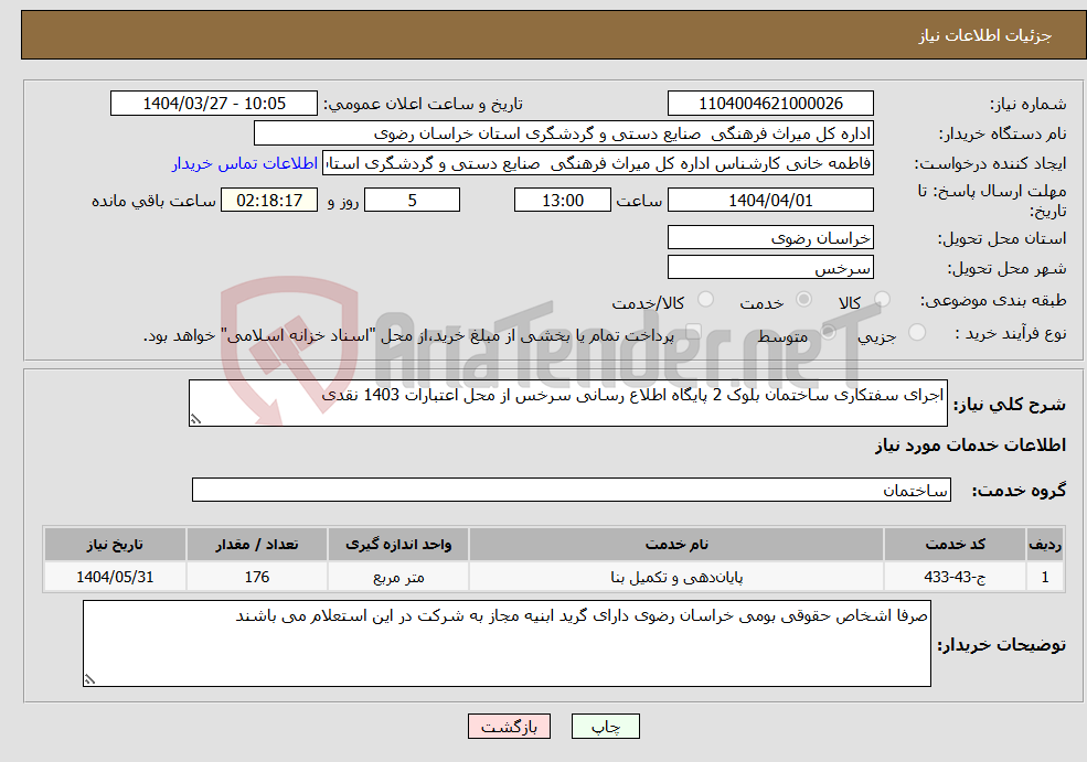 تصویر کوچک آگهی نیاز انتخاب تامین کننده-اجرای سفتکاری ساختمان بلوک 2 پایگاه اطلاع رسانی سرخس از محل اعتبارات 1403 نقدی 