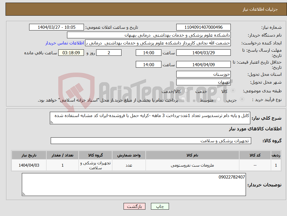 تصویر کوچک آگهی نیاز انتخاب تامین کننده-کابل و پایه دام ترنسدیوسر تعداد 1عدد-پرداخت 3 ماهه -کرایه حمل با فروشنده-ایران کد مشابه استفاده شده