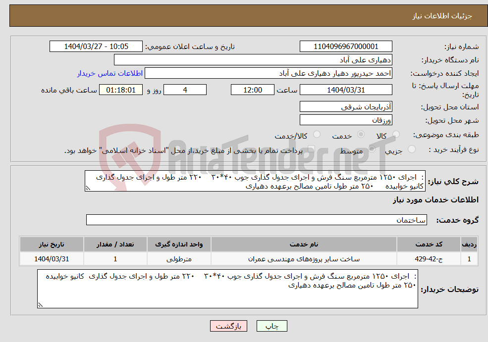 تصویر کوچک آگهی نیاز انتخاب تامین کننده-: اجرای ۱۲۵۰ مترمربع سنگ فرش و اجرای جدول گذاری جوب ۴۰*۳۰ ۲۲۰ متر طول و اجرای جدول گذاری کانیو خوابیده ۲۵۰ متر طول تامین مصالح برعهده دهیاری