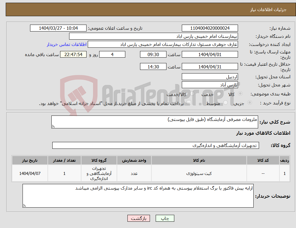 تصویر کوچک آگهی نیاز انتخاب تامین کننده-ملزومات مصرفی آزمایشگاه (طبق فایل پیوستی)