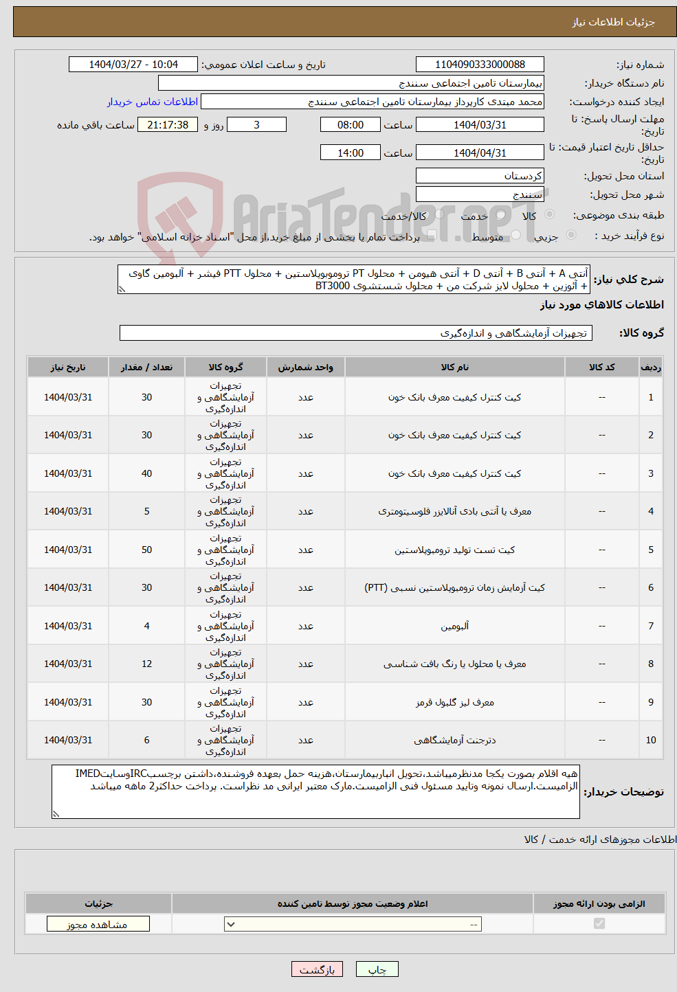 تصویر کوچک آگهی نیاز انتخاب تامین کننده-آنتی A + آنتی B + آنتی D + آنتی هیومن + محلول PT تروموبوپلاستین + محلول PTT فیشر + آلبومین گاوی + آئوزین + محلول لایز شرکت من + محلول شستشوی BT3000