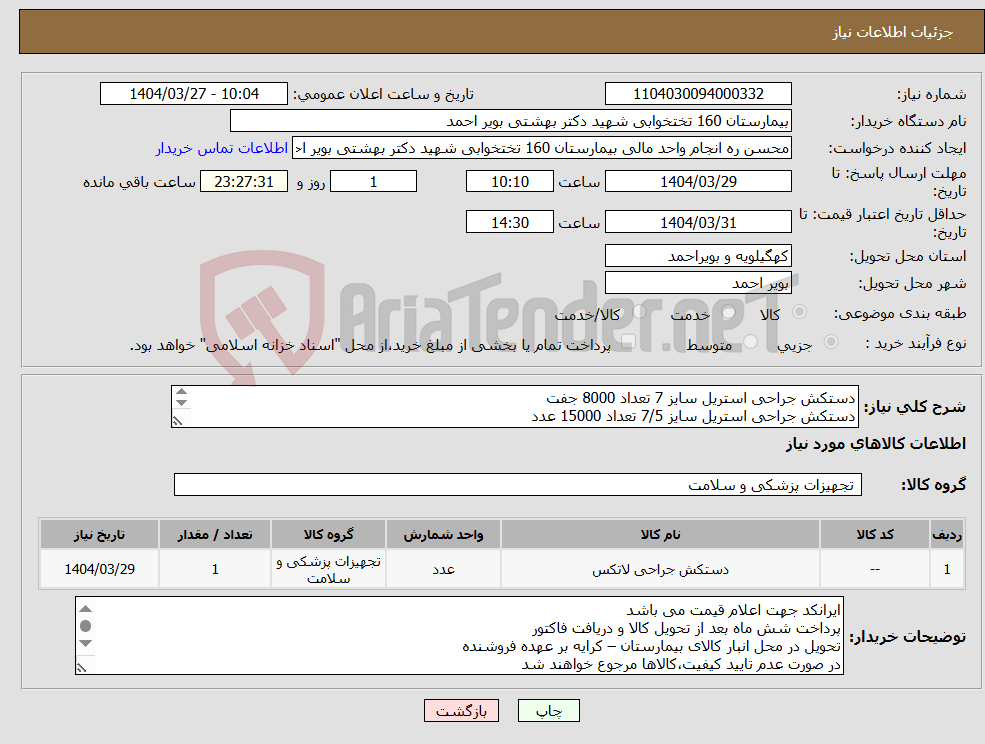 تصویر کوچک آگهی نیاز انتخاب تامین کننده-دستکش جراحی استریل سایز 7 تعداد 8000 جفت دستکش جراحی استریل سایز 7/5 تعداد 15000 عدد دستکش جراحی استریل سایز 8 تعداد 10000 عدد