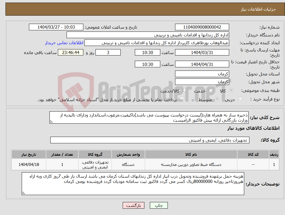 تصویر کوچک آگهی نیاز انتخاب تامین کننده-ذخیره ساز به همراه هارد(لیست درخواست بپیوست می باشد)باکیفیت،مرغوب،استاندارد ودارای تائیدیه از وزارت بازرگانی ارائه پیش فاکتور الزامیست