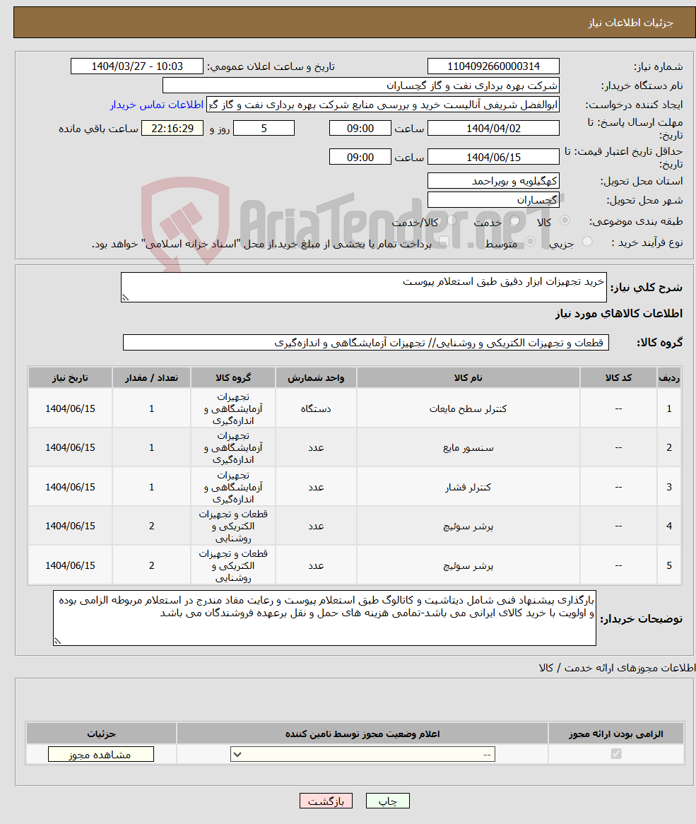 تصویر کوچک آگهی نیاز انتخاب تامین کننده-خرید تجهیزات ابزار دقیق طبق استعلام پیوست