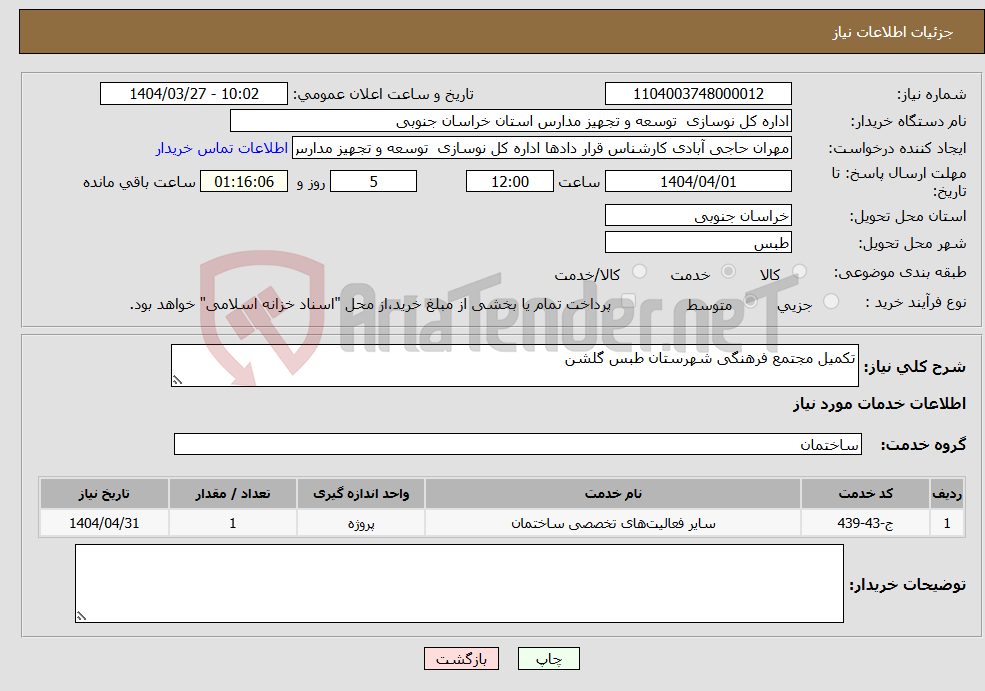 تصویر کوچک آگهی نیاز انتخاب تامین کننده-تکمیل مجتمع فرهنگی شهرستان طبس گلشن