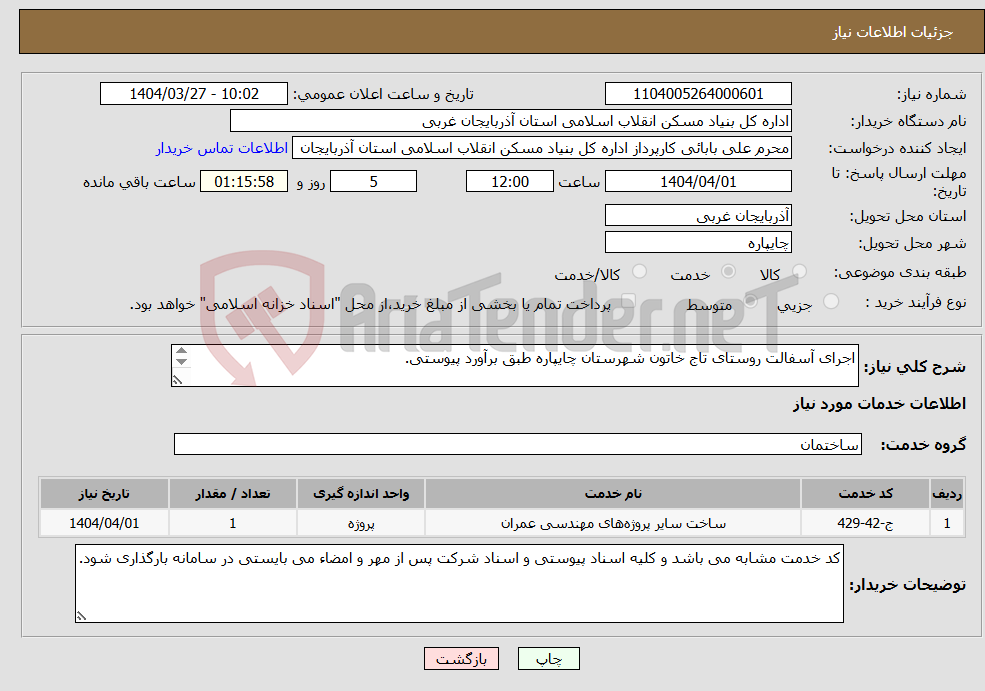 تصویر کوچک آگهی نیاز انتخاب تامین کننده-اجرای آسفالت روستای تاج خاتون شهرستان چایپاره طبق برآورد پیوستی. 