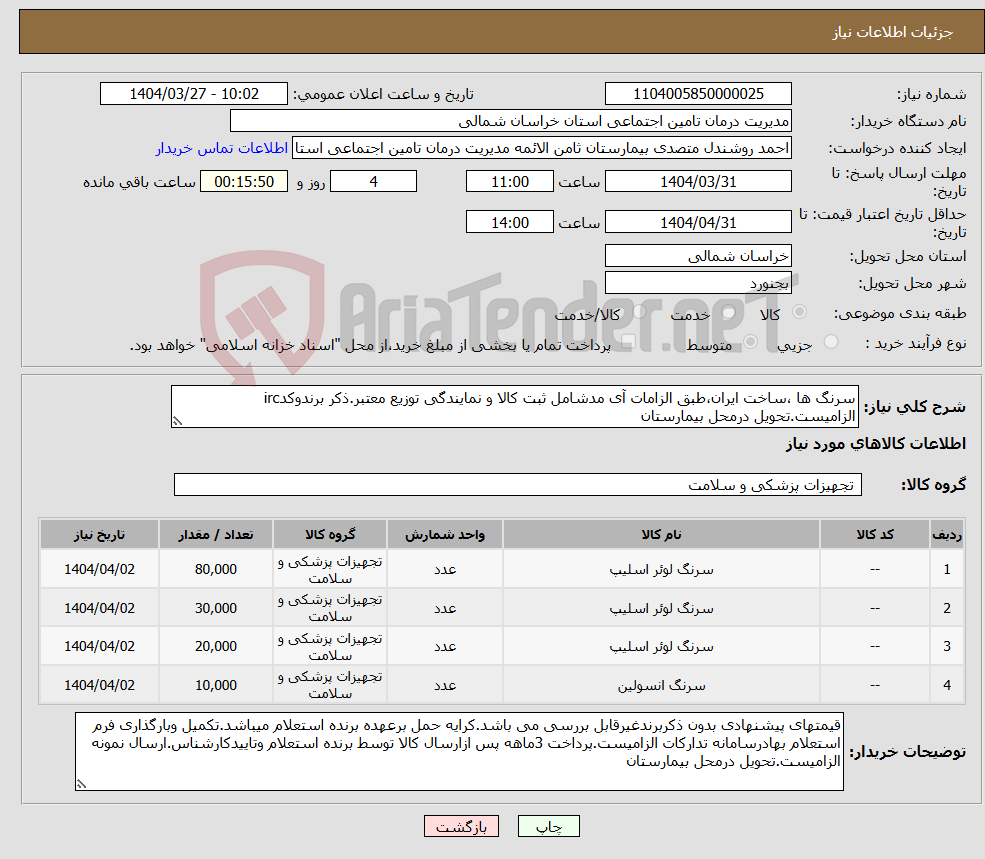 تصویر کوچک آگهی نیاز انتخاب تامین کننده-سرنگ ها ،ساخت ایران،طبق الزامات آی مدشامل ثبت کالا و نمایندگی توزیع معتبر.ذکر برندوکدirc الزامیست.تحویل درمحل بیمارستان